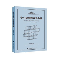 音像全生命周期养老金融胡继晔著