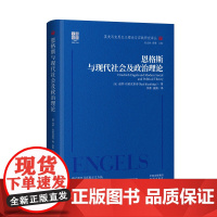 恩格斯与现代社会及政治理论 保罗·布莱克里奇 著 中译出版社