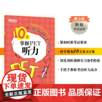 [新东方店]10天掌握PET听力 pet真题听力专项剑桥通用英语五级考试证书籍 词汇短语复习方案备考手册新版考试适用英语