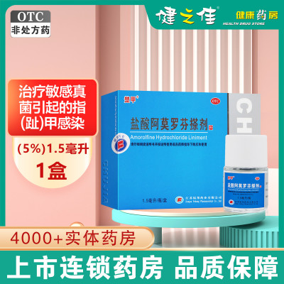 楚甲 盐酸阿莫罗芬搽剂 (5%)1.5毫升/瓶/盒 治疗敏感真菌引起的指(趾)甲感染