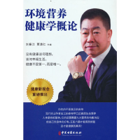 正版新书]环境营养健康学概论刘振江 贾清仁9787515222929