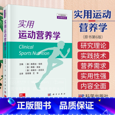 单本全册 [正版]实用运动营养学(原书第6版,中文翻译版)常翠青,艾华运动生理及其分子机制运动的能量和营养素需要及检测方