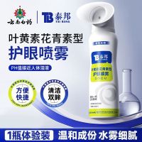 泰邦云南白药护眼喷雾(花青素型)100ml