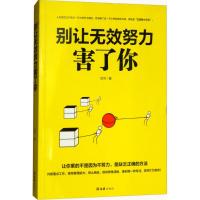 正版别让无效努力害了你请停止无效努力决定你上限的不是能力而是格局青春职场成功励志启