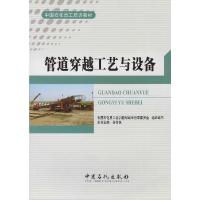 正版新书]管道穿越工艺与设备不详9787511420503