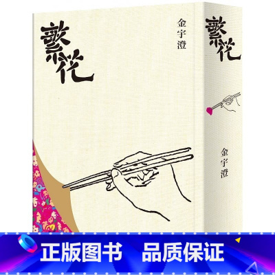 [正版] 繁花作者亲签版 限量钤印本 全新修订布面精装典藏 金宇澄 东美出版事业有限公司 繁花亲签版 文学 小说