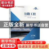 正版 公路工程(2019版) 贺铭主编 中国财政经济出版社 97875095