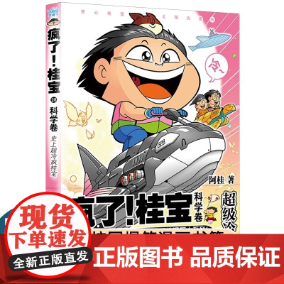 疯了!桂宝.28 科学卷 阿桂 爆笑漫画 中小学生儿童少儿课外读物 校园漫画书成长搞笑书籍 凤凰书店 正版书籍