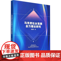 马克思社会发展合力理论研究
