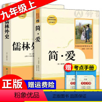 [2册]简爱+儒林外史 [正版]简爱 儒林外史 人民教育出版社 九年级下册阅读书目 原著无删减 初三初中9年级阅读课外书