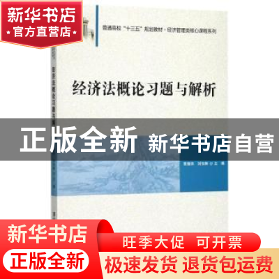 正版 经济法概论习题与解析 荣振华,刘怡琳主编 清华大学出版社