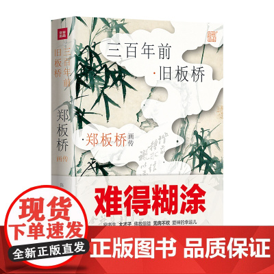 郑板桥画传:三百年前旧板桥 (精装彩色插图)三百年旷世奇才 以怪出名的性情中人