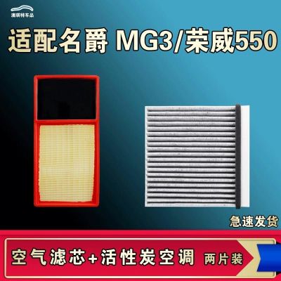 游枫亭适配名爵MG3荣威E550空气空调机油滤芯格清器原厂升级