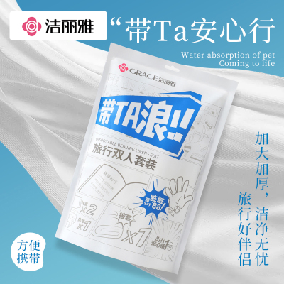 洁丽雅酒店旅行一次性四件套床单枕套被套双人床上用品酒店便携隔脏