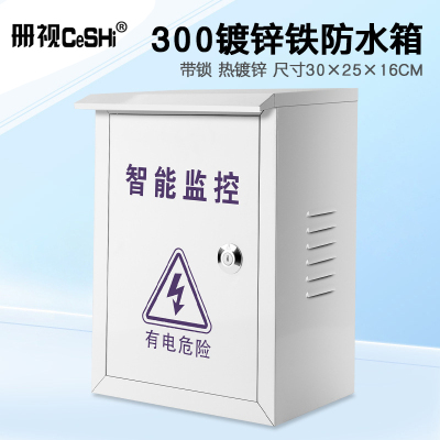 册视监控室外电源网络工程防水箱接线设备盒300*250*160mm个