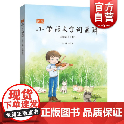 新版小学语文字词通解 二年级上册 李山川 中学教辅 小学二年级语文 字形 字义 词语 上海文化出版社