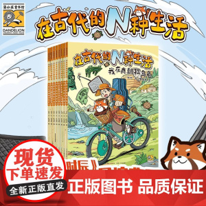 在古代的N种生活全套8册 趣味漫画长安十二时辰长安的荔枝导演曹