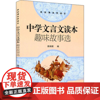中学文言文读本 趣味故事选 语文出版社 南保顺 编