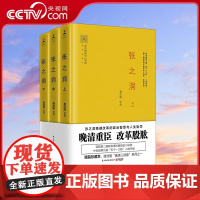[央视网]张之洞 2017年精装珍藏本全3册 唐浩明2017年全新修订版 稳健改革的政治智慧与人生哲学 TJ
