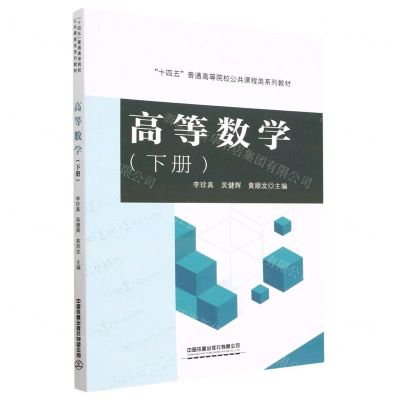[N]高等数学(下十四五普通高等院校公共课程类系列教材)-9787113299514