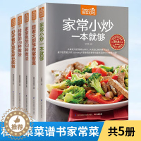 [醉染正版]私房菜谱书家常菜全5册 新手学做菜的书籍食谱大全家用做饭书饮食做法教程大全 家常大厨菜谱家庭烧菜炒菜烹饪美食