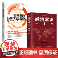 经济常识一本全 通俗经济学 经济管理学经济学原理金融读物微观宏观国富论西方经管类原理基础入门书籍 经济学常识大全集案例应