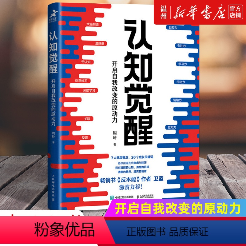 [正版]书店认知觉醒(开启自我改变的原动力) 周岭著 心理学普通大众