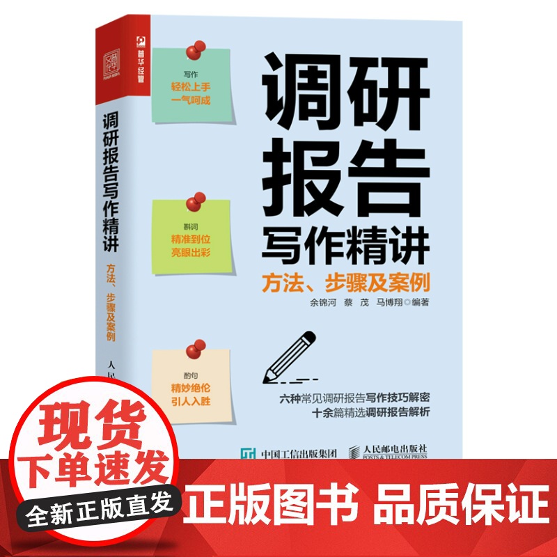 调研报告写作精讲 方法步骤及案例 调查研究公文写作余锦河蔡茂马博翔著