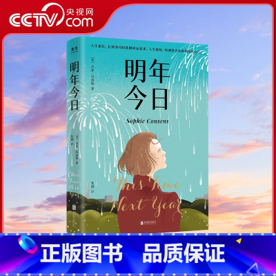 [正版]央视网明年今日 英语豆瓣GoodReads超过70000读者已读打分 近7000热评 评分高达3.85 近17