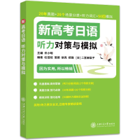 [M]新高考日语听力对策与模拟-9787313257079