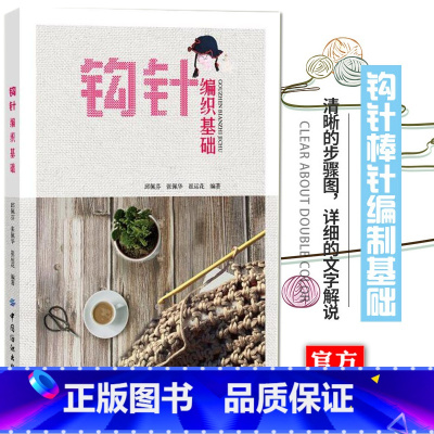 [正版]钩针编织基础 基础钩针编织书钩针编织毛衣钩针图解大全钩针花样图解大全钩针教程书 毛衣帽子包包编织教程花样图解钩