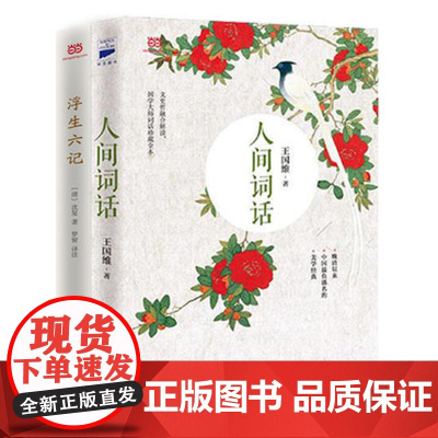 [ 正版书籍]人间词话+浮生六记 王国维/沈复 国文珍品名家名作
