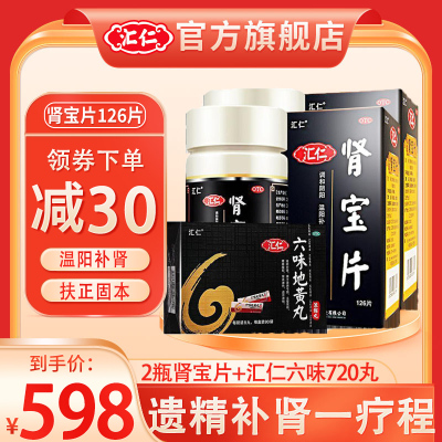 [官方旗舰店]汇仁肾宝片126片*2瓶+汇仁六味地黄丸720丸男女肾虚肾亏腰腿酸痛温阳补肾调和阴阳男科用药
