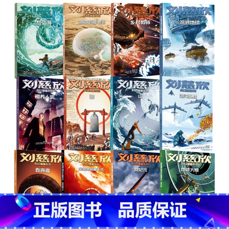 刘慈欣科幻漫画系列[第1辑]+[第2辑]+[第3辑] [正版]7-15岁刘慈欣科幻漫画系列(套装12册)第一辑+第二辑+
