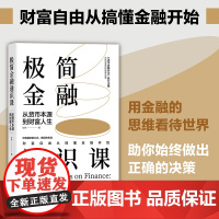 极简金融通识课 从货币本源到财富人生 用金融的思维看待世界 助你始终做出正确的决策 财富自用从搞懂金融开始 清华大学出版