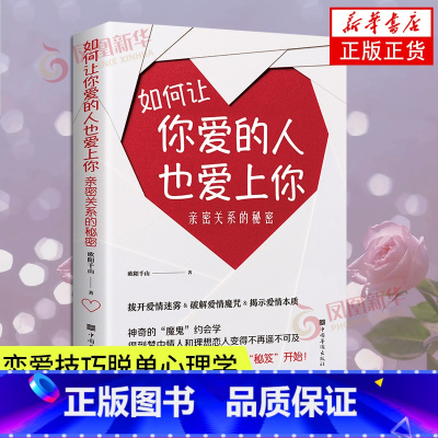 [正版]如何让你爱的人也爱上你亲密关系的秘密拨开爱情迷雾破解爱情揭示爱情本质学习约会学让你爱人更加亲近婚恋恋爱技巧脱单心