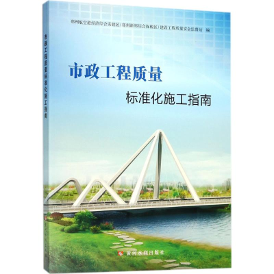 [M]市政工程质量标准化施工指南-9787550919754