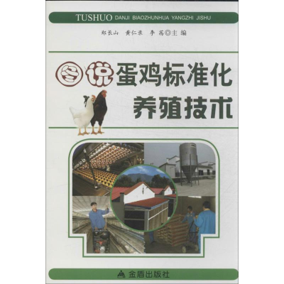 醉染图书图说蛋鸡标准化养殖技术9787508285481