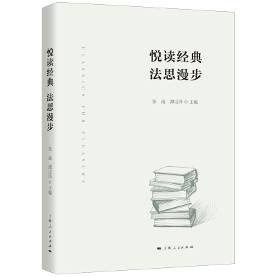 醉染图书悦读经典 法思漫步9787208171749