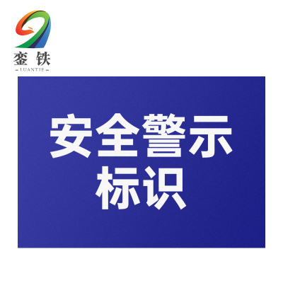 銮铁安全警示标识200*300mm个