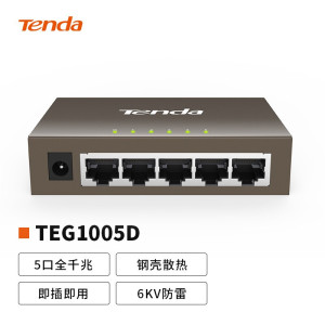 腾达(Tenda)TEG1005D 5口千兆铁壳网络交换机 监控工程 家用宿舍专用分线器