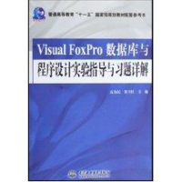 音像VISUAL FOXPRO数据库与程序设计实验指导与习题详解高为民