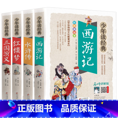 [全4册]西游记三国水浒传红楼梦 [正版]四大名著之三国演义白话文版五六七年级书籍无障碍阅读人教小学生初中生青少年学生读