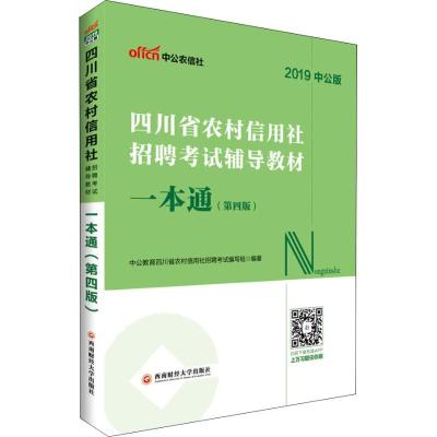 正版新书]中公农信社 四川省农村信用社招聘考试辅导教材 一本通