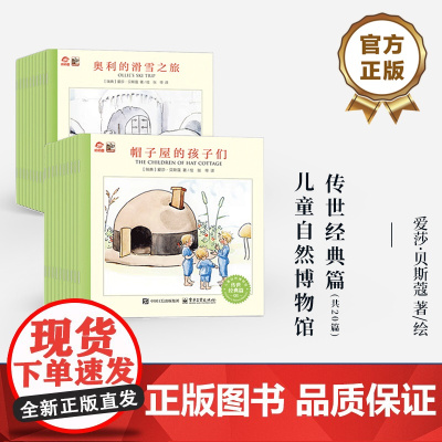 店 儿童自然博物馆 传世经典篇 全20册 儿童趣味阅读0-3-6-9岁 早教启蒙认知经典绘本故事书 电子工业出版社