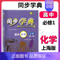 高中化学 必修1(高一上) 高中通用 [正版]同步学典 高中数学必修123 高中物理化学地理生物学必修123 英语SJ版