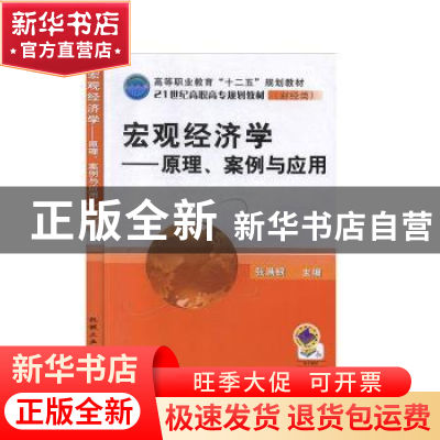 正版 宏观经济学:原理、案例与应用 张满银 机械工业出版社 97871