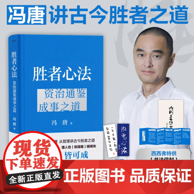 西西弗书店 胜者心法 资治通鉴 成事之道 经营管理 战略管理专家冯唐成事学的核心和案例库西西弗特供书法信封心法干活六联折