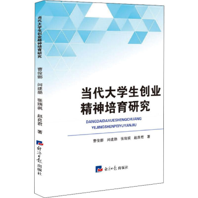 醉染图书当代大学生创业精神培育研究9787519604097