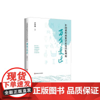 中国课程政策话语及其伦理的百年变迁 屠莉娅 华东师范大学出版社